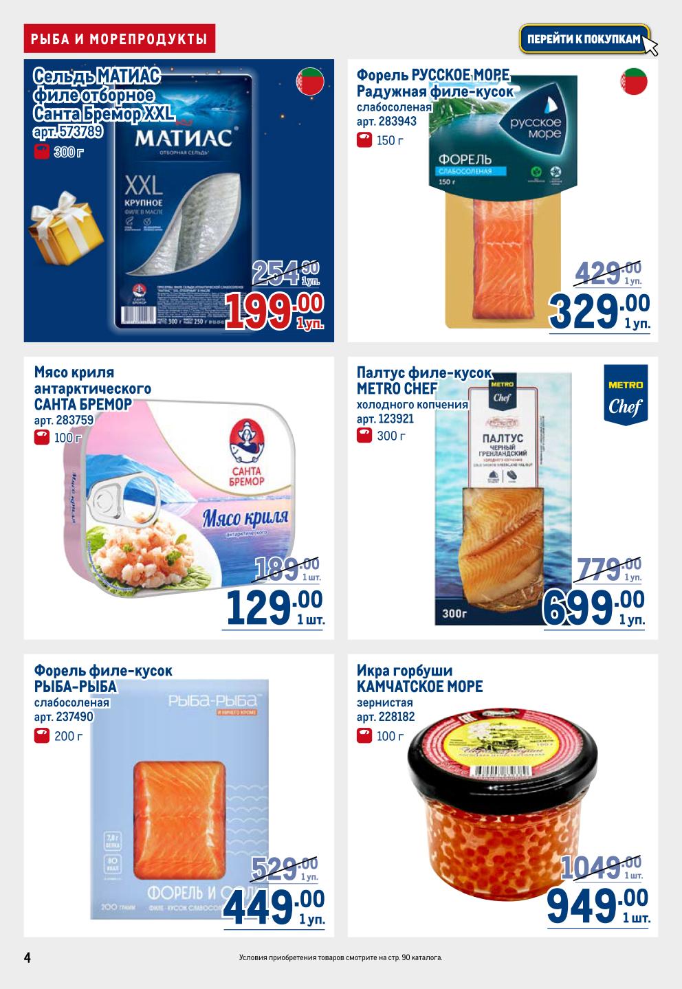 Рыба и морепродукты в METRO | Филе сельди 199р, икра горбуши 949р, палтус филе х/к 699р.